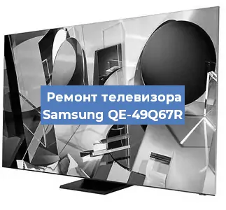 Замена матрицы на телевизоре Samsung QE-49Q67R в Тюмени